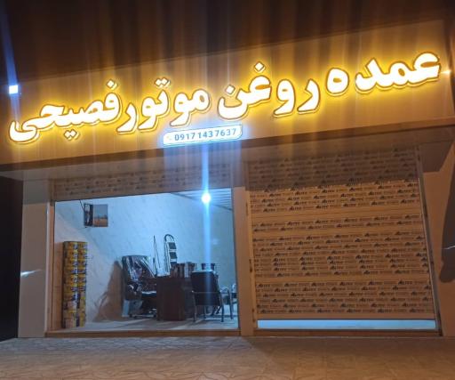 عکس عمده فروشی روغن موتور فصیحی 