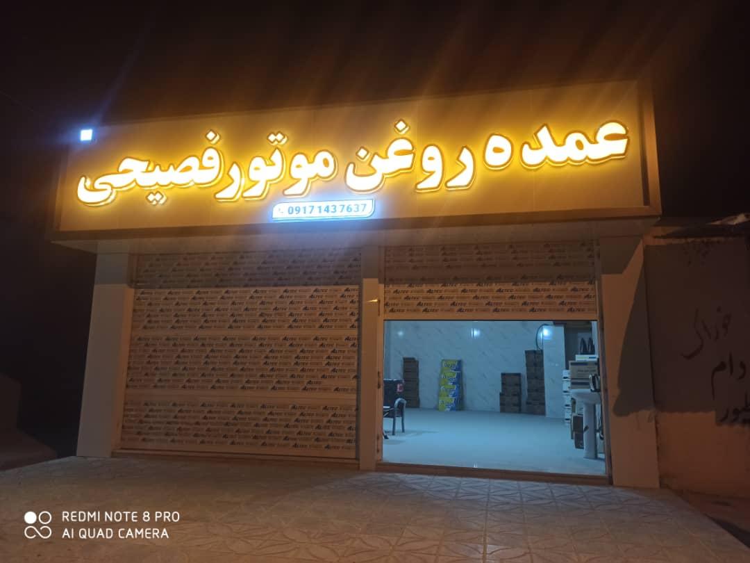 عکس عمده فروشی روغن موتور فصیحی 