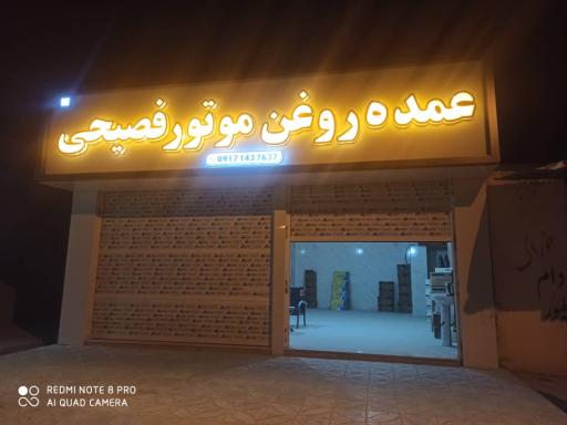 عکس عمده فروشی روغن موتور فصیحی 