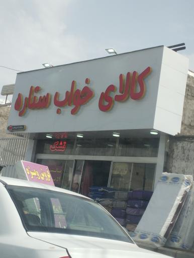 عکس کالای خواب ستاره