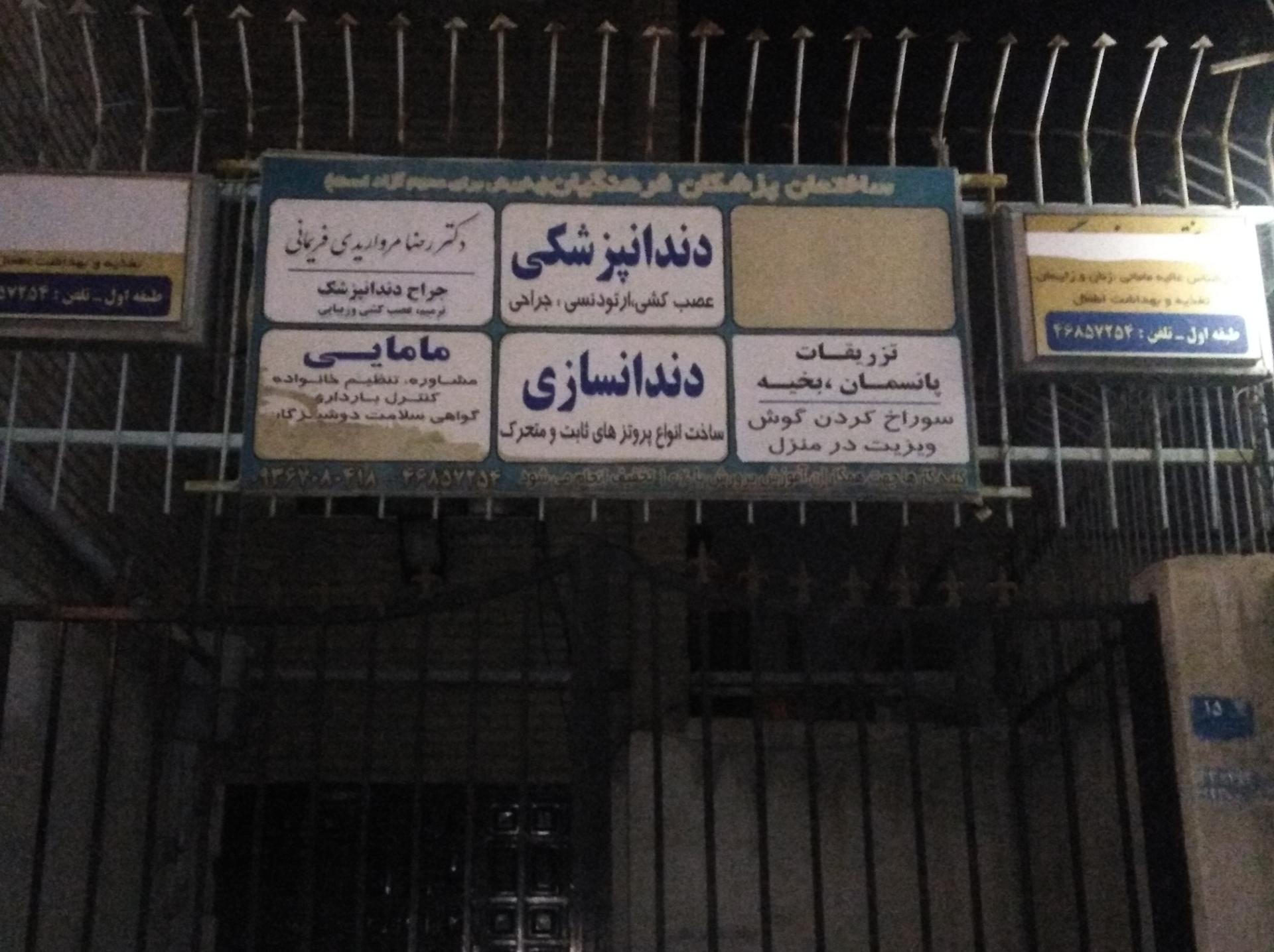 عکس کلینیک فرهنگیان