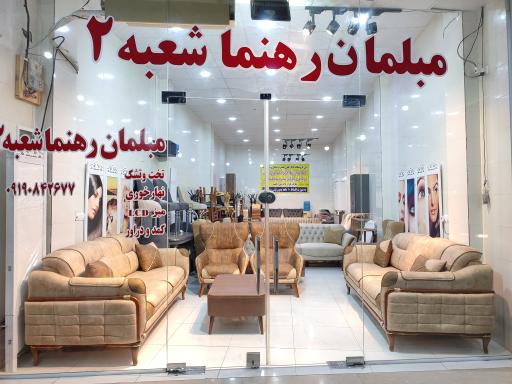 عکس مبلمان رهنما شعبه2