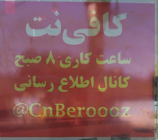 عکس کافی نت به روز شعبه دوم