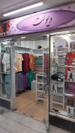 عکس ویولت بوتیک