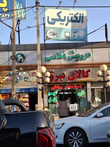 عکس کالای برق درویش غلامی