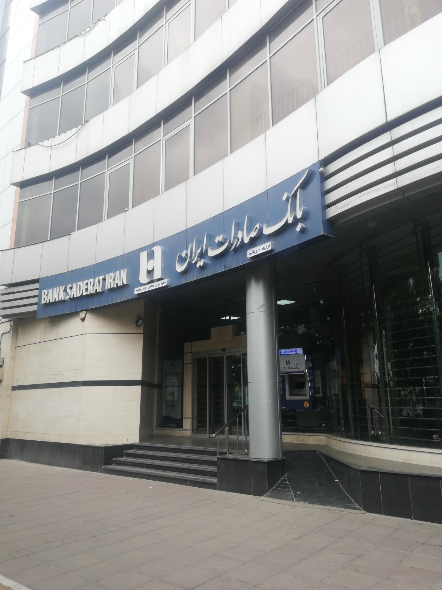 عکس بانک صادرات شعبه احمد آباد