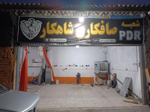 عکس صافکاری  شاهکار(pdr)