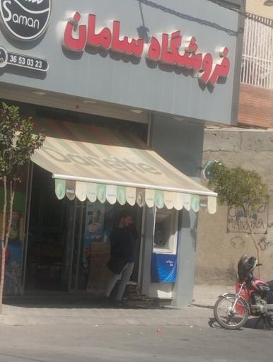عکس سوپر مارکت سامان