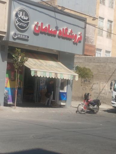 عکس سوپر مارکت سامان