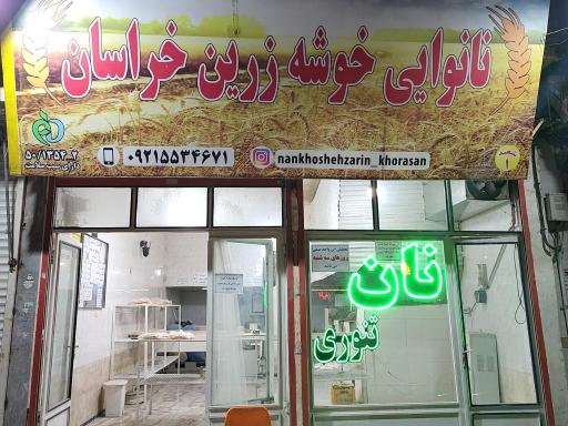 عکس مجتمع نان خوشه زرین خراسان 