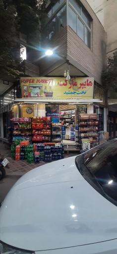 عکس سوپر مارکت تخت جمشید