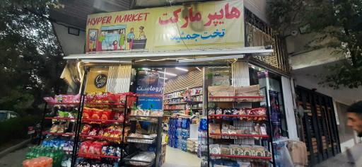 سوپر مارکت تخت جمشید
