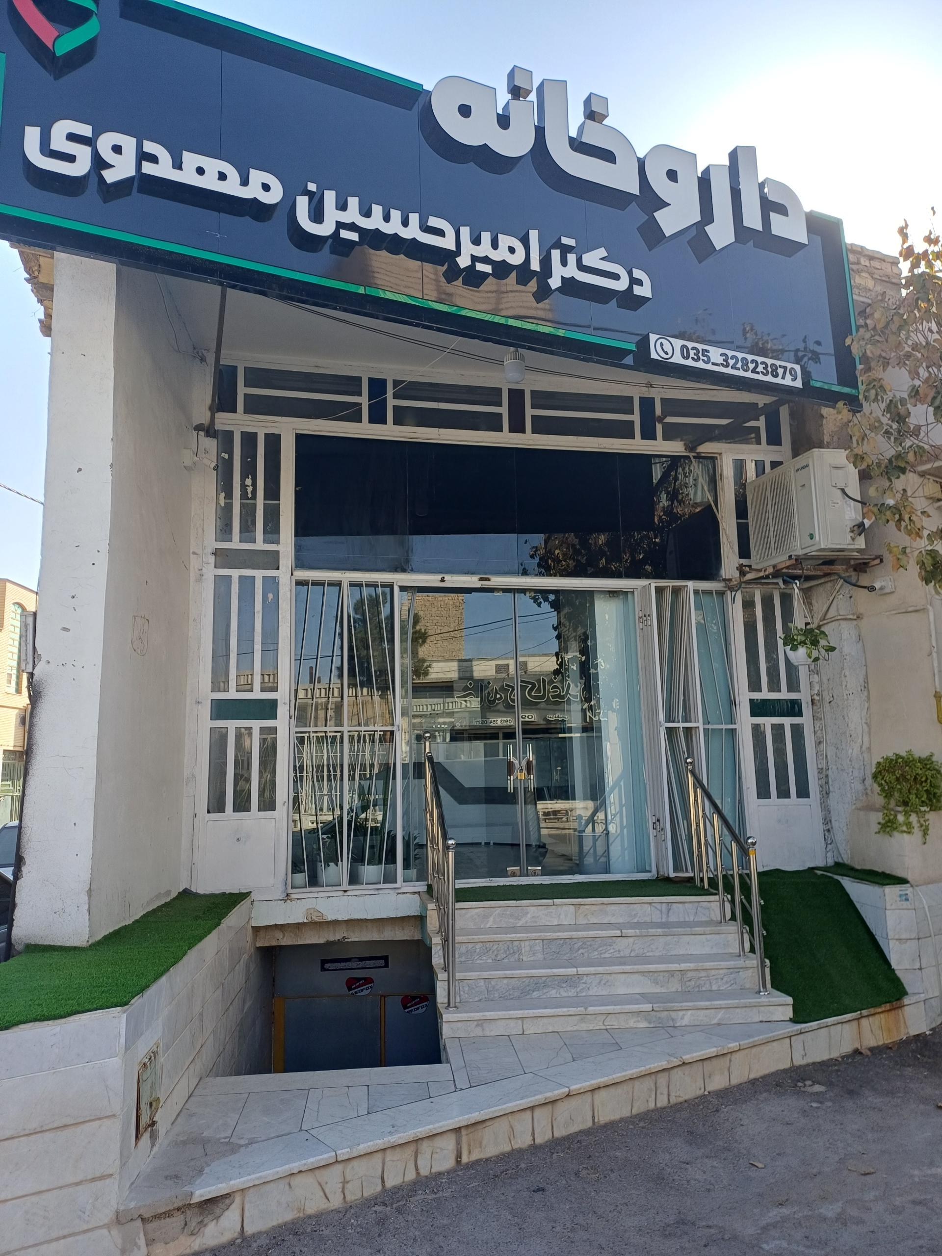 عکس داروخانه دکتر امیرحسین مهدوی