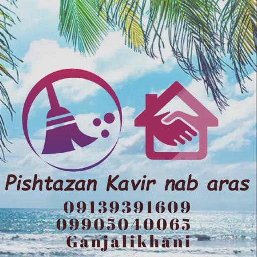 عکس شرکت خدماتی نظافتی پیشتازان کویر ناب ارس 