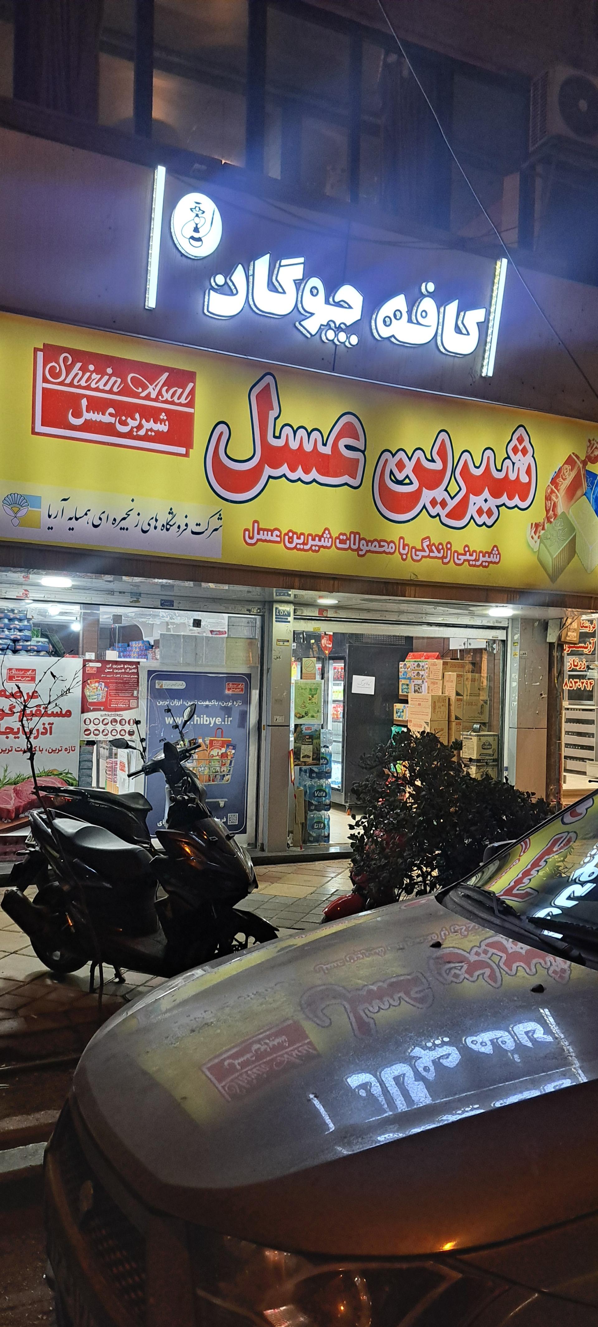 عکس فروشگاه شیرین عسل سهرودی