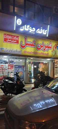 عکس فروشگاه شیرین عسل سهرودی