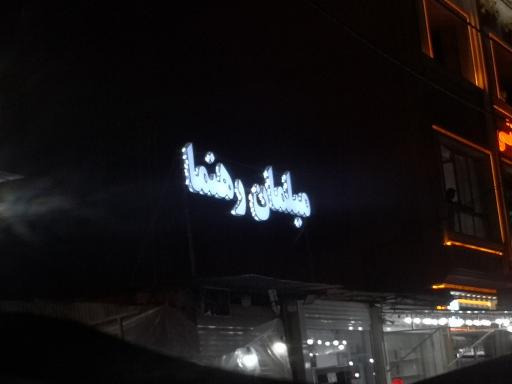 عکس مبلمان رهنما شعبه2