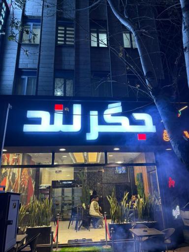 عکس جگر لند 