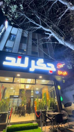 عکس جگر لند 