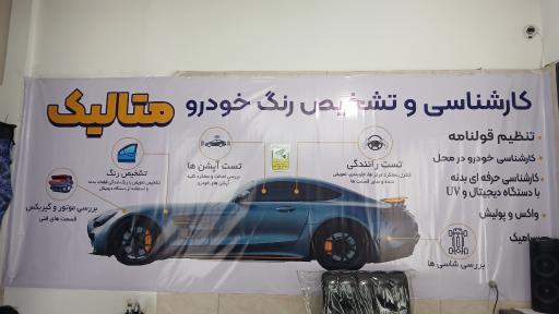 کارشناسی خودرو و تشخیص رنگ متالیک