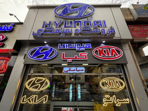 عکس قطعات هیوندای و کیا سیامکی