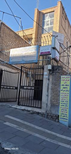 عکس کلینیک فرهنگیان