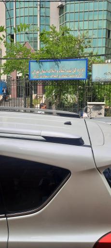 عکس اداره پنجم اجرای ثبت تهران (مهریه)