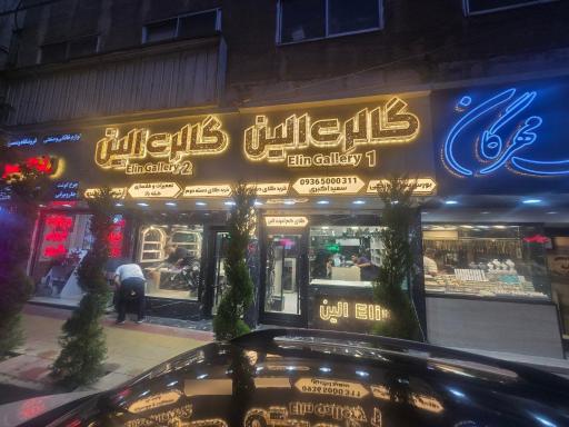 عکس گالری الین 1 و 2