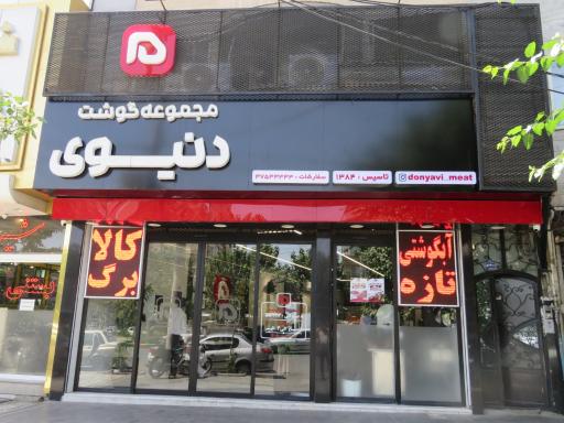 عکس مجموعه گوشت دنیوی