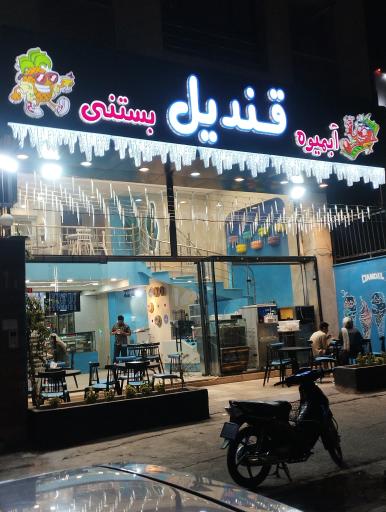 عکس بستی قندیل