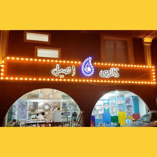 عکس گالری اصیل