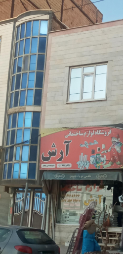 عکس لوازم ساختمانی آرش