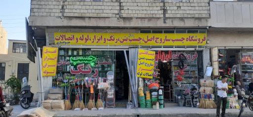 عکس شهر ابزار چسب لوله و اتصالات دهاقین