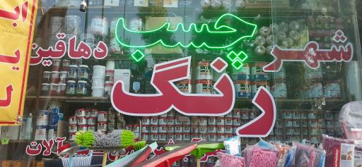 عکس شهر ابزار چسب لوله و اتصالات دهاقین