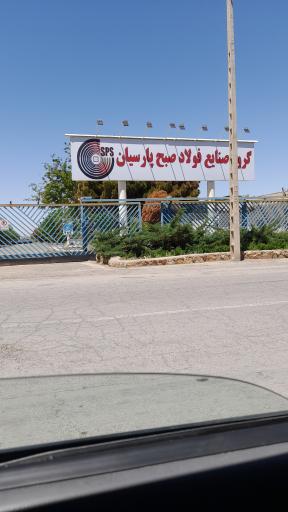 عکس گروه صنایع فولاد صبح پارسیان