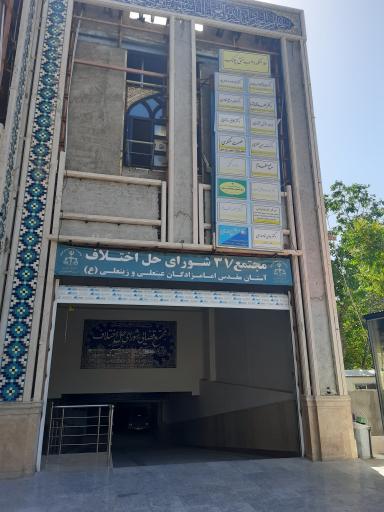 عکس مجتمع شورای حل اختلاف شماره ۳۷ ( عینعلی و زینعلی )