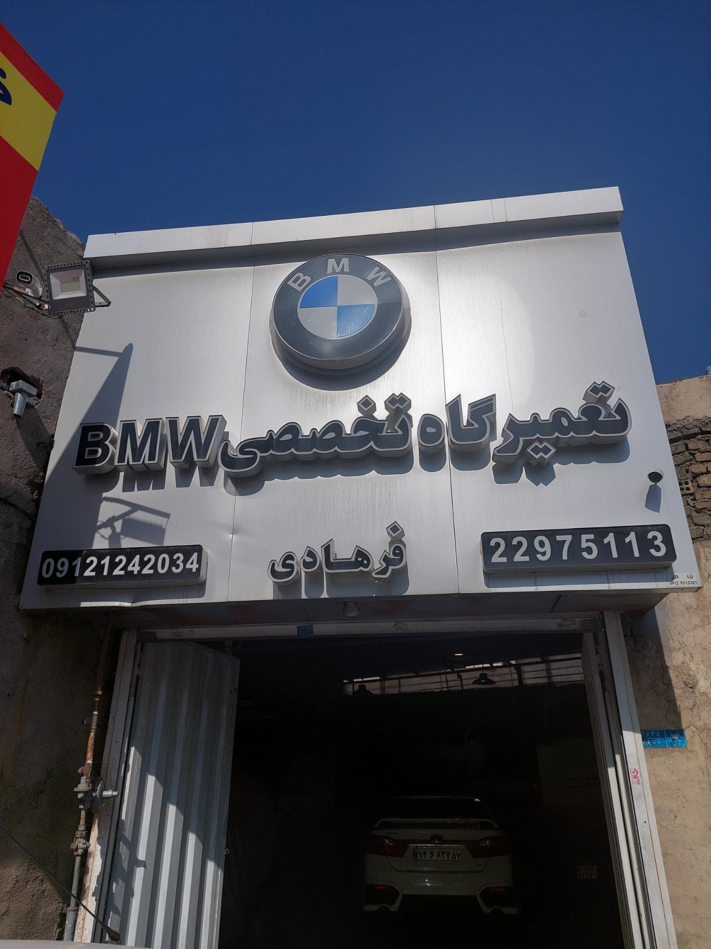 عکس تعمیرگاه تخصصی BMW فرهادی