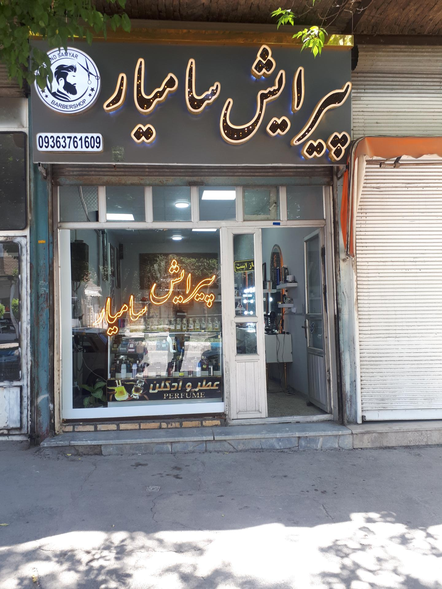 عکس پیرایش سامیار