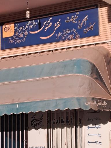 کانون آگهی و تبلیغات نقش ققنوس