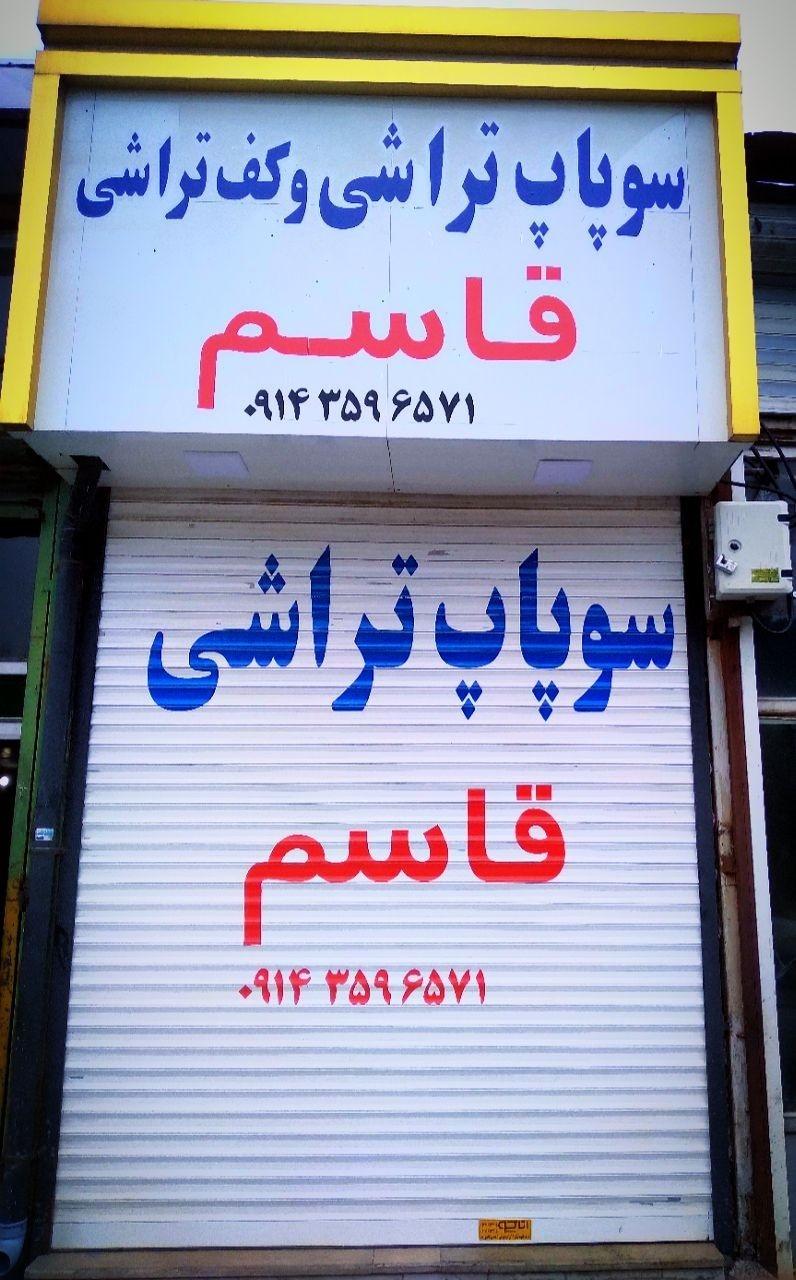 عکس سوپاپ تراشی قاسم زمانه