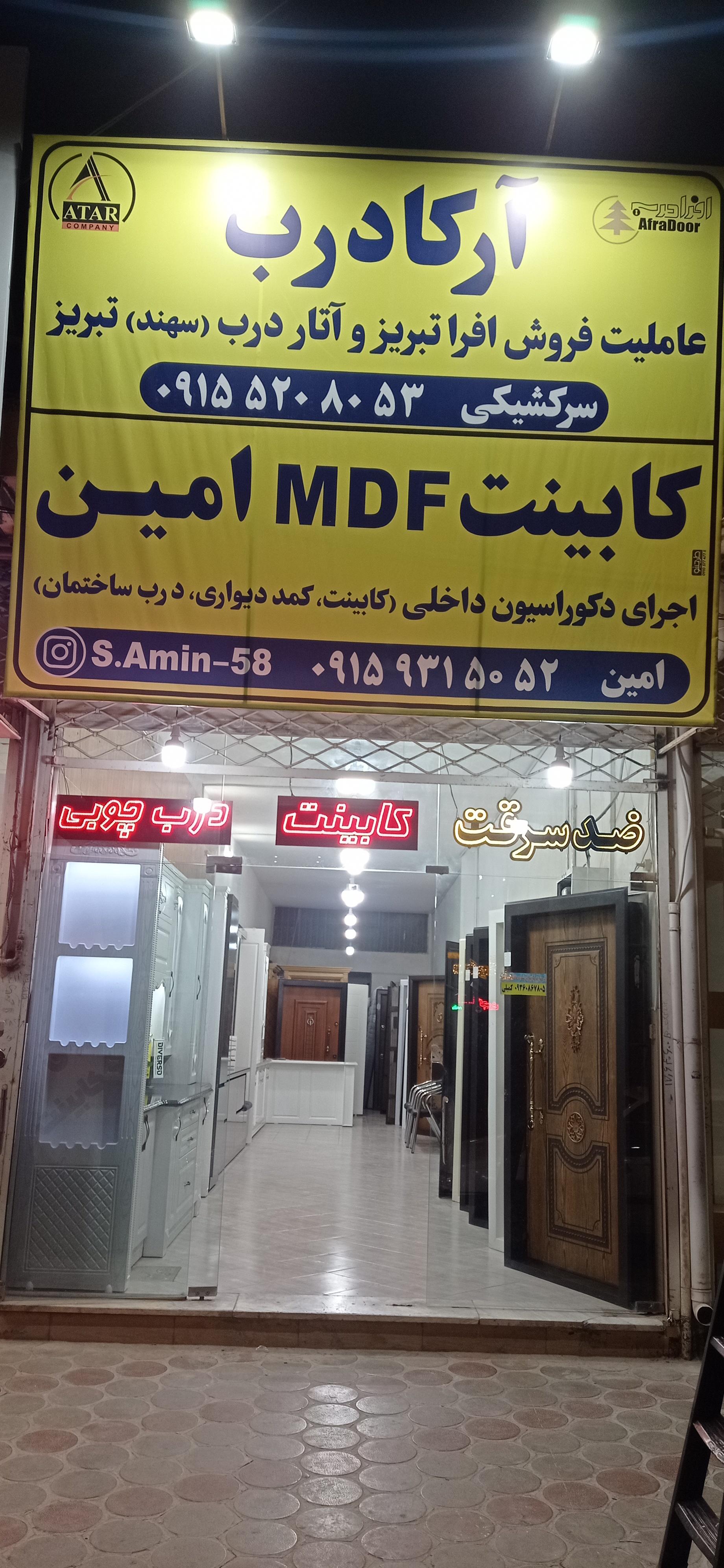 عکس کابینت ام دی اف امین
