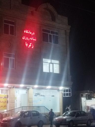 عکس درمانگاه شبانه روزی زکریا