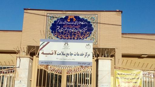 عکس مرکز خدمات جامع سلامت آتیه