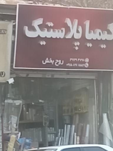 عکس کیمیا پلاستیک