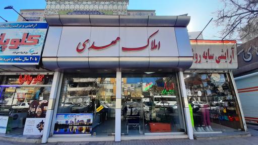 املاک سراسری مهدی