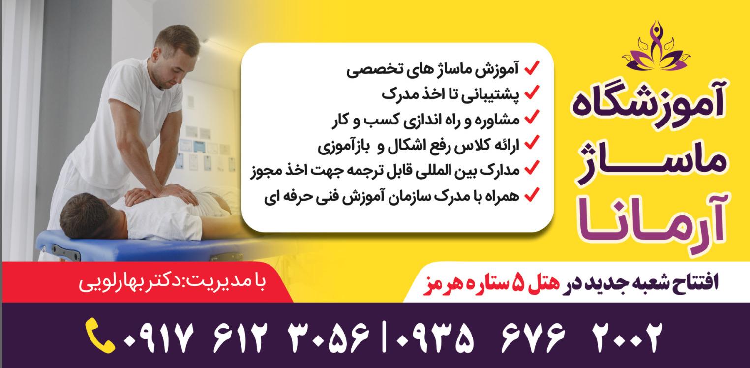 عکس آموزشگاه ماساژ آرمانا هتل هرمز