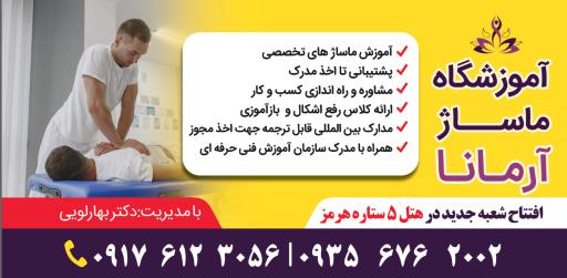 عکس آموزشگاه ماساژ آرمانا هتل هرمز