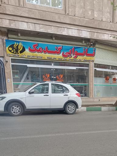 عکس نانوایی گندمک