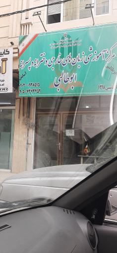 عکس آموزشگاه زبان ابوطالبی 