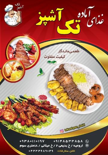 عکس غذای آماده تک آشپز 